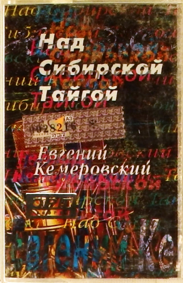 аудиокассета Над Сибирской тайгой (аудиокассета)