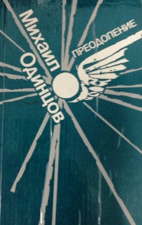 книга Преодоление. Записки военного летчика