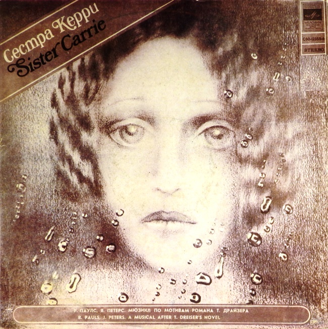 виниловая пластинка Сестра Керри (отличный звук!)