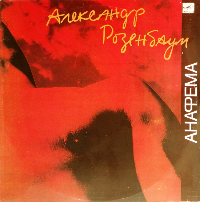 виниловая пластинка Анафема