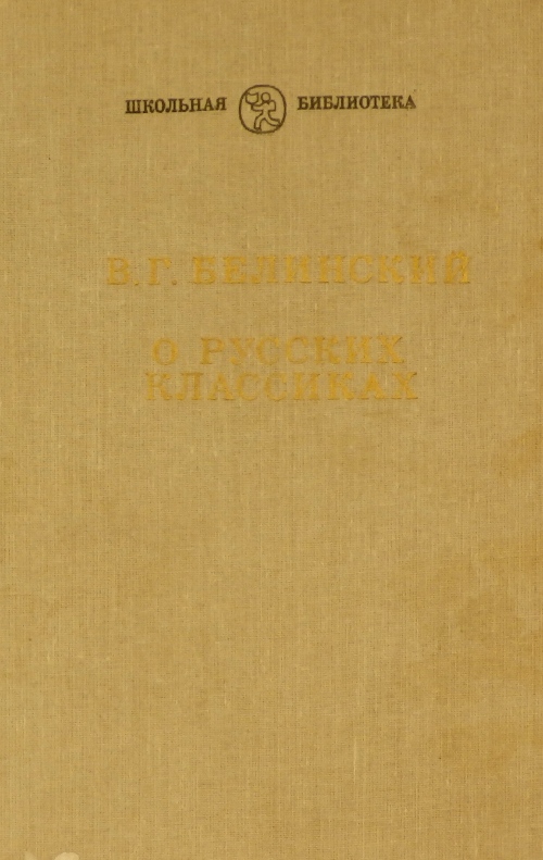 Купить книгу «Статьи о Пушкине, Лермонтове, Гоголе - Виссарион ...