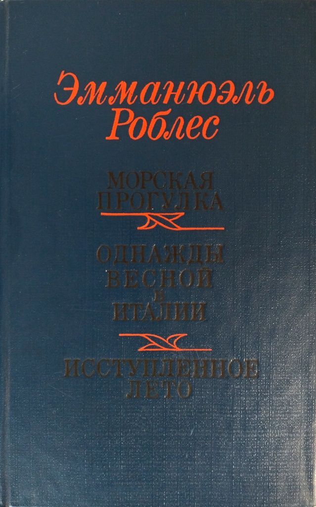 книга Морская прогулка. Однажды весной в Италии. Исступлённое лето / Романы