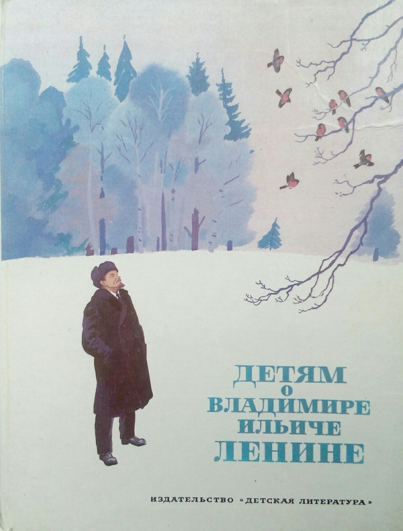 книга Детям о Владимире Ильиче Ленине