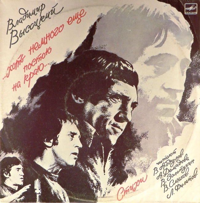 виниловая пластинка ...Хоть немного ещё постою на краю... (2 LP) *