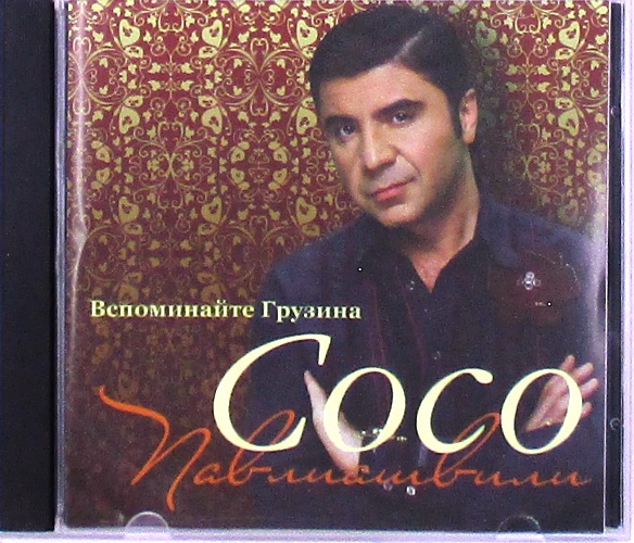 cd-диск Вспоминайте Грузина (CD)