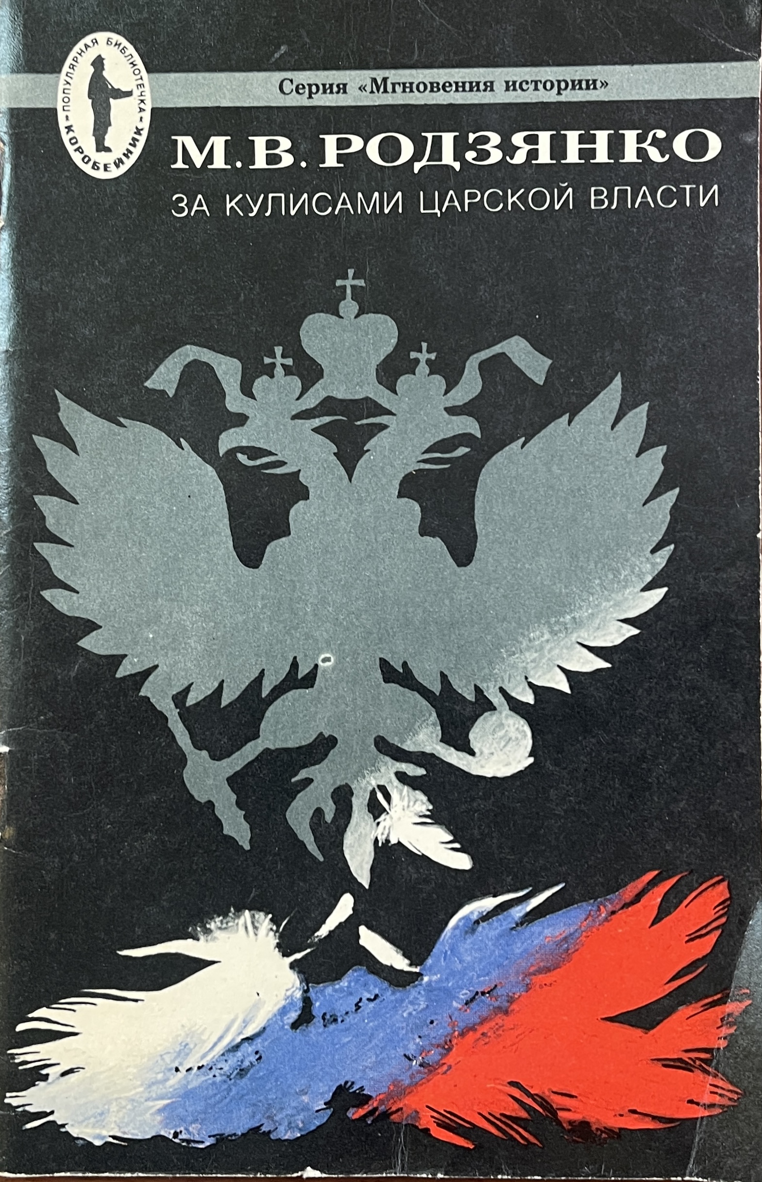 книга За кулисами царской власти