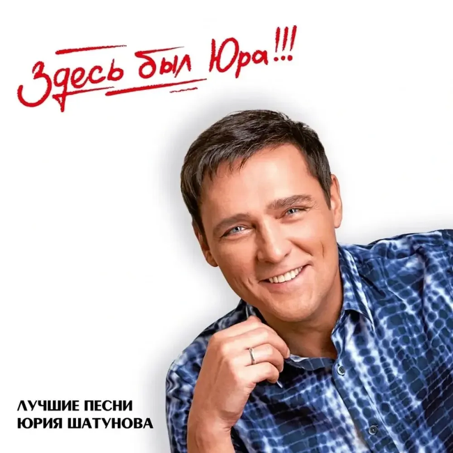 виниловая пластинка Здесь был Юра!!! Лучшие песни Юрия Шатунова (2 LP)