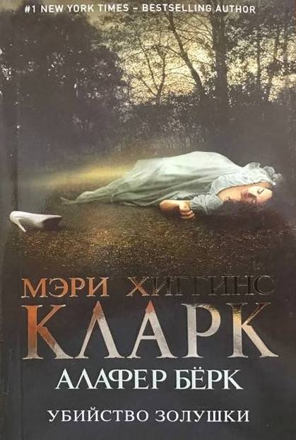 книга Убийство Золушки