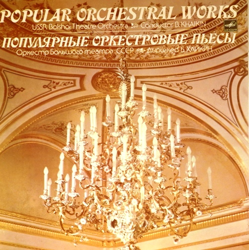виниловая пластинка Популярные оркестровые пьесы (I серия)