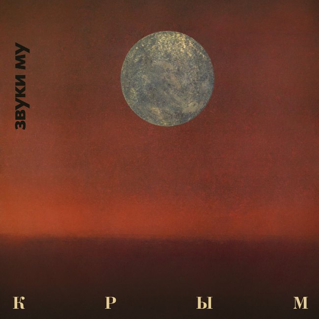 виниловая пластинка Крым (Red vinyl) // Издание представлено на нашем сайте впервые!