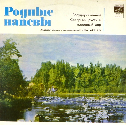 виниловая пластинка Родные напевы