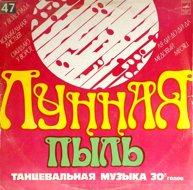 виниловая пластинка Лунная пыль. Танцевальная музыка 30-х годов