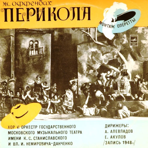 виниловая пластинка Жак Оффенбах. Перикола. Монтаж оперетты (2 LP)