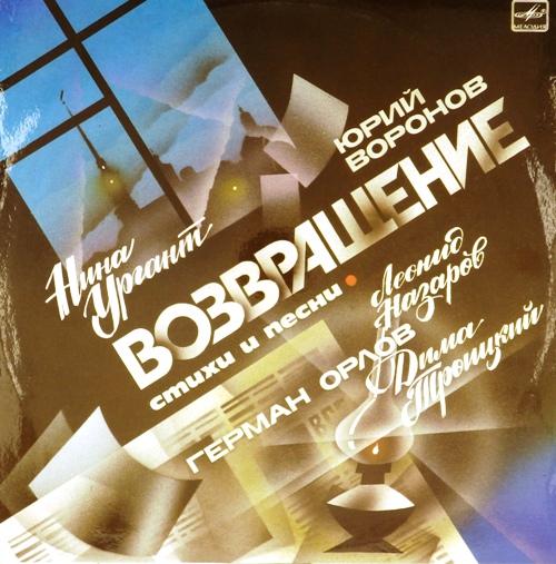 виниловая пластинка Юрий Воронов. Возвращение. Стихи и песни. Музыка и композиция Леонида Назарова