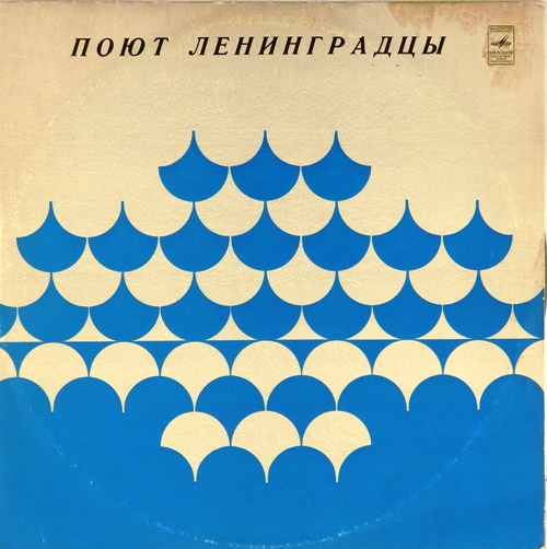 виниловая пластинка Поют ленинградцы. Сборник
