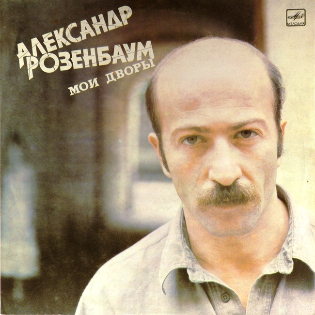 виниловая пластинка Мои дворы (хороший звук!)