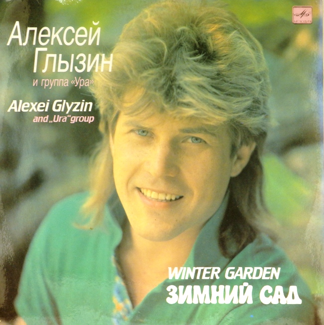 виниловая пластинка Зимний сад (звук близок к отличному!)