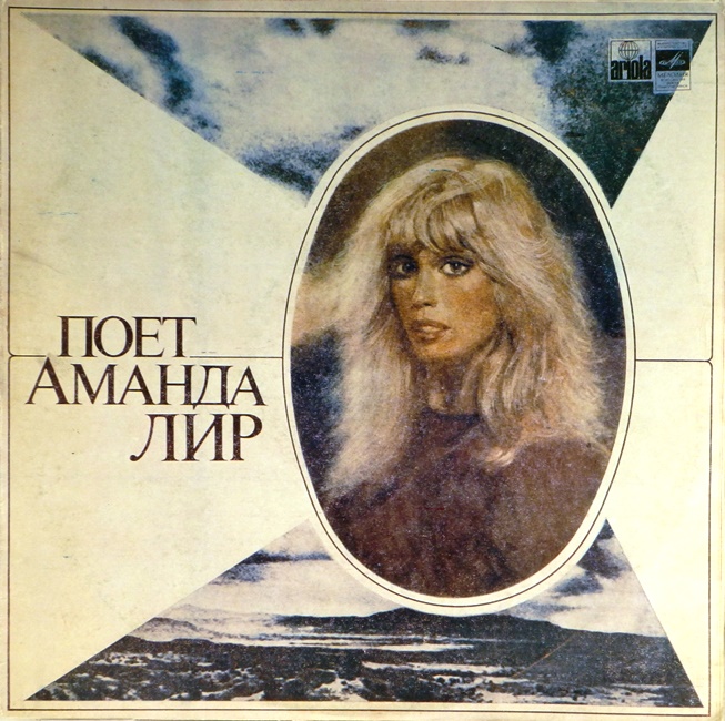 виниловая пластинка Поёт Аманда Лир (Качество звука близко к хорошему!)