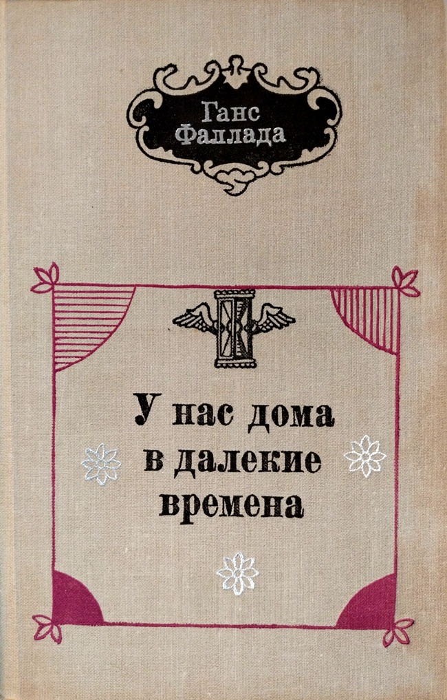 книга У нас дома в далёкие времена. Пережитое, увиденное и сочинённое