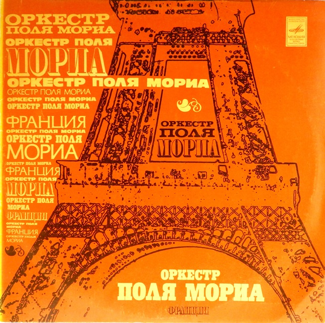 виниловая пластинка Оркестр Поля Мориа