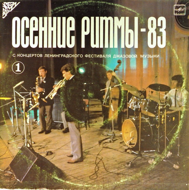 виниловая пластинка Осенние ритмы-83. С концертов Ленинградского фестиваля джазовой музыки. Пластинка 1