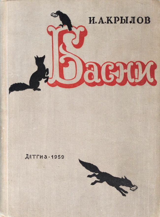 книга Басни (Очень редкое издание!)