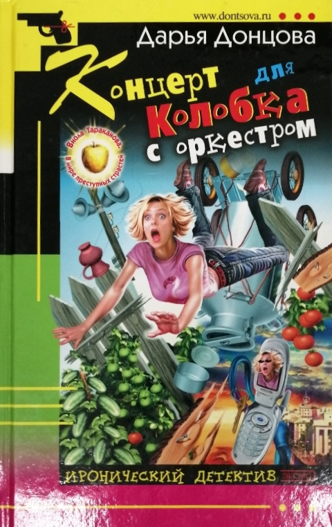 книга Концерт для колобка с оркестром - Дарья Донцова книга Концерт для колобка с оркестром