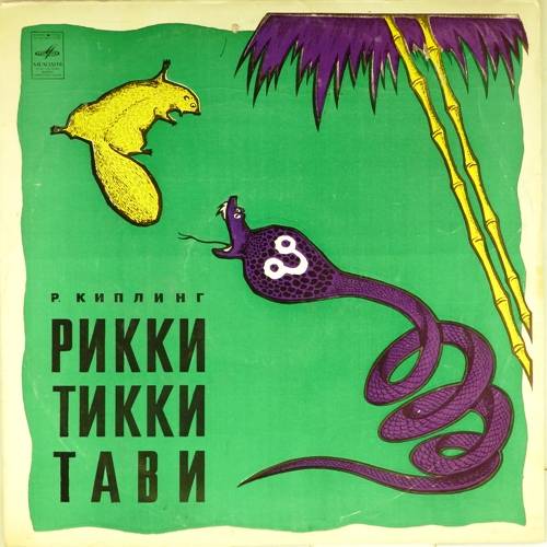 виниловая пластинка Рикки-Тикки-Тави. Инсценировка Герасимова, музыка Савельева