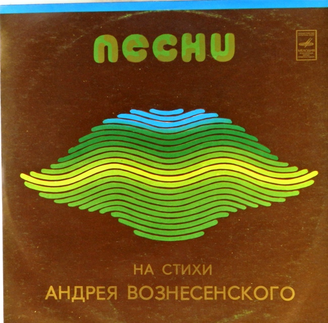 виниловая пластинка Песни и романсы на стихи Андрея Вознесенского