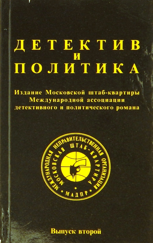 книга Детектив и политика. Выпуск второй