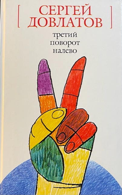книга Третий поворот налево