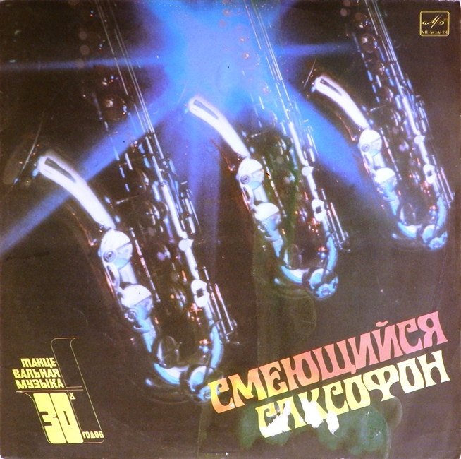 виниловая пластинка Танцевальная музыка 30-х годов (пластинка на три с минусом)