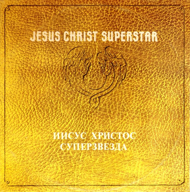 виниловая пластинка Иисус Христос – суперзвезда (2 LP)