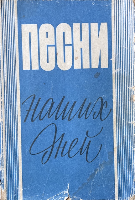 книга Песни наших дней