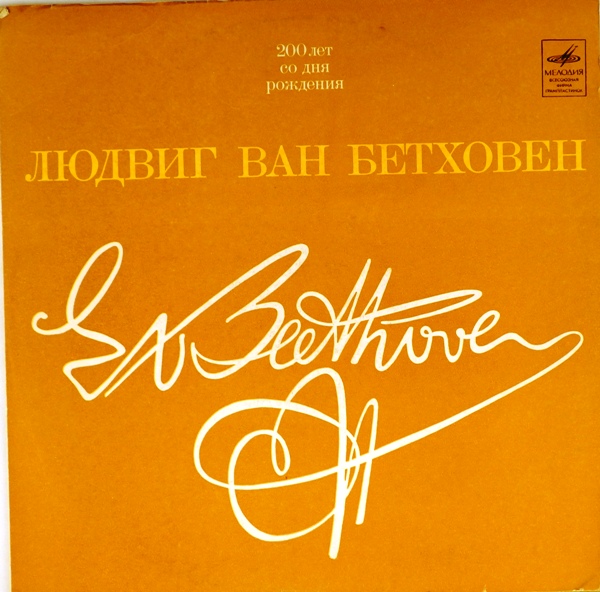 виниловая пластинка Л.Бетховен. Концерт N 1 для фортепиано с оркестром