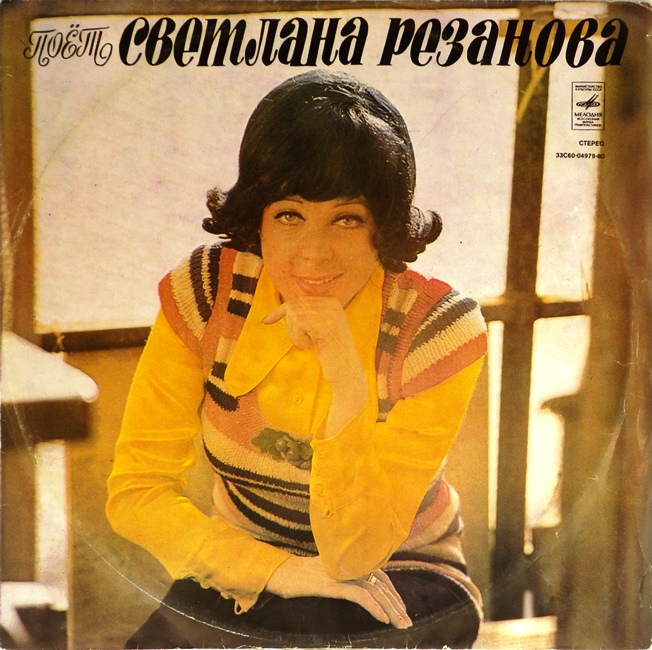 виниловая пластинка Поёт Светлана Резанова