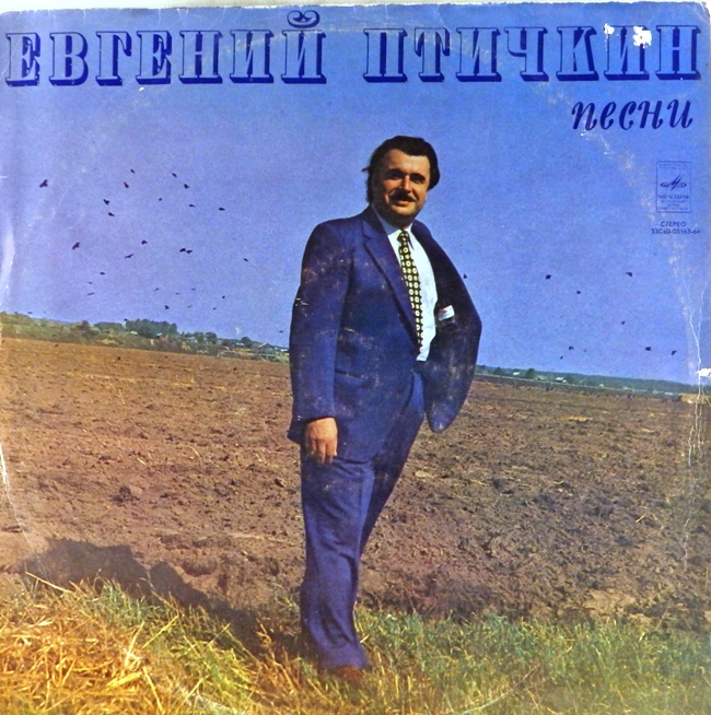 виниловая пластинка Песни Евгения Птичкина (хороший звук)