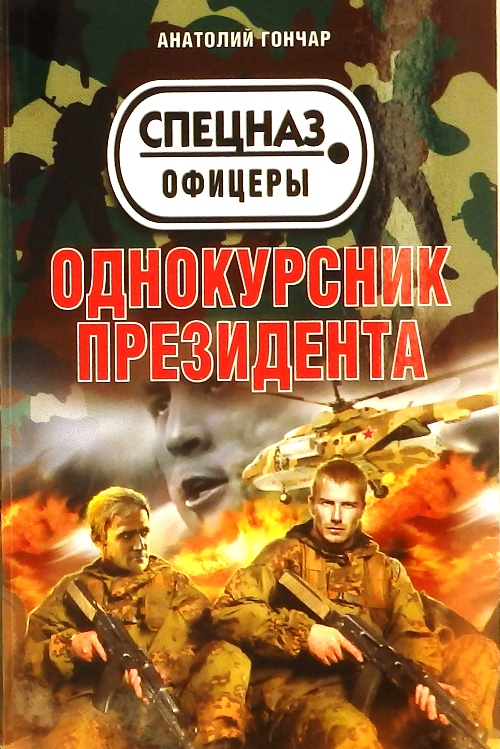 книга Однокурсник президента