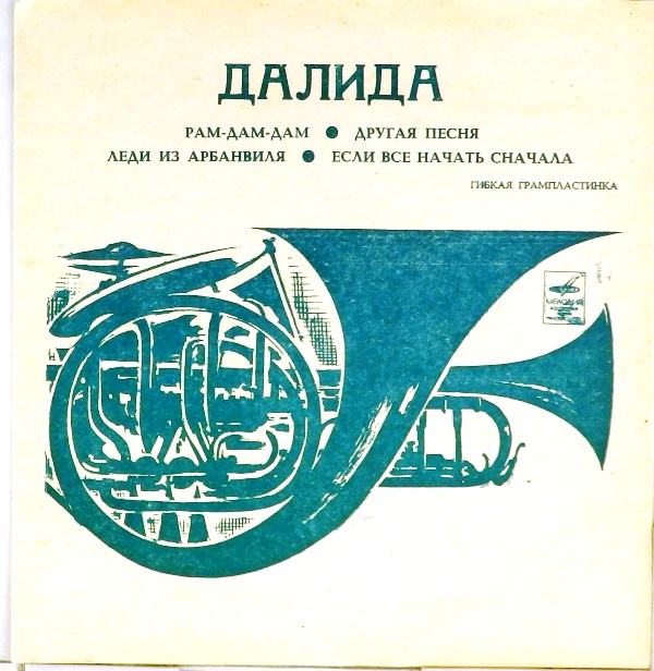 гибкая пластинка Рам-дам-дам. Другая песня / Леди из Арбанвиля. Если все начать сначала (флекси)