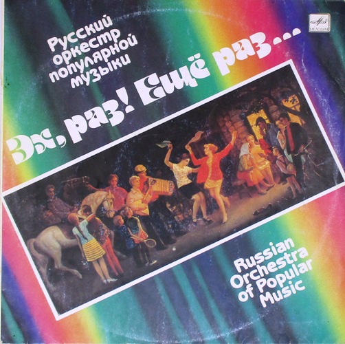 обложка Эх, раз! Еще раз... (обложка)