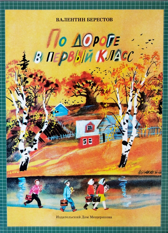 книга По дороге в первый класс