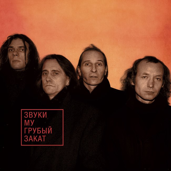 виниловая пластинка Грубый закат (Orange vinyl) // Издание представлено на нашем сайте впервые!
