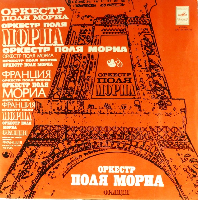 виниловая пластинка Оркестр Поля Мориа (звук близок к отличному!)