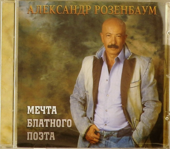 cd-диск Мечта блатного поэта (CD)
