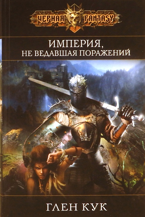 книга Империя, не ведавшая поражений
