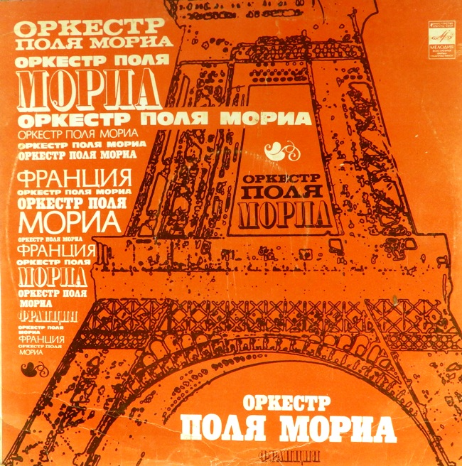 виниловая пластинка Оркестр Поля Мориа (хороший звук)