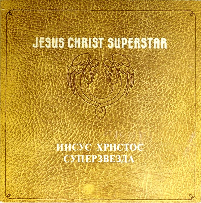 виниловая пластинка Иисус Христос – суперзвезда (2 LP)