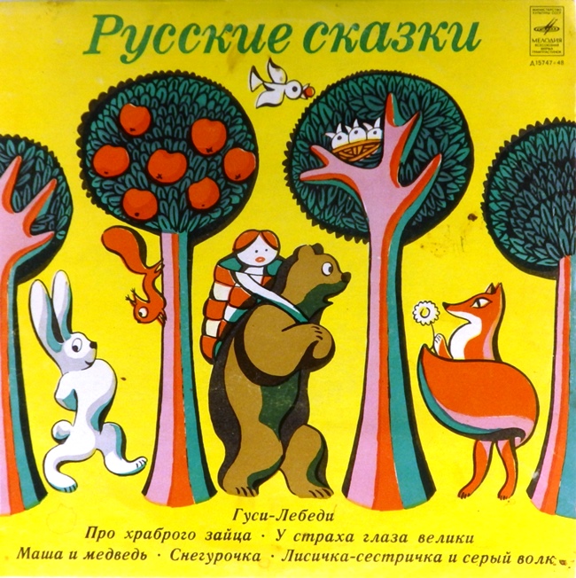 виниловая пластинка Русские народные сказки. Читают Вера Фунтикова, Пётр Вишняков, Нина Марушина, Татьяна Пельтцер