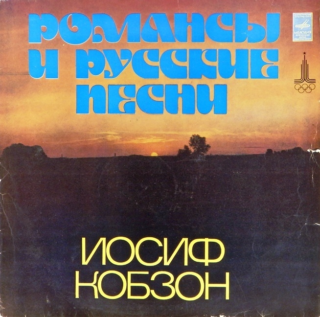 обложка Романсы и русские песни (обложка без пластинки!)
