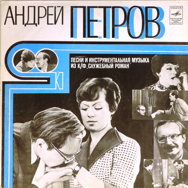 виниловая пластинка Песни и инструментальная музыка из кинофильма "Служебный роман"